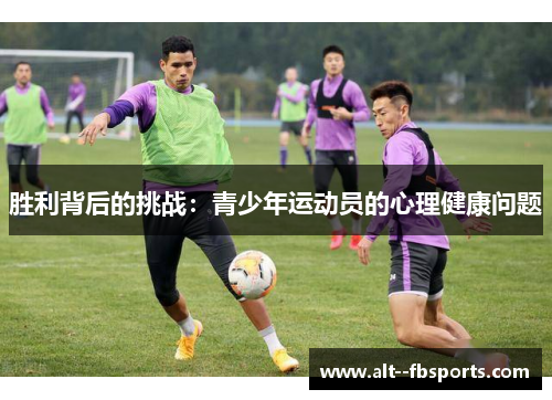 胜利背后的挑战：青少年运动员的心理健康问题