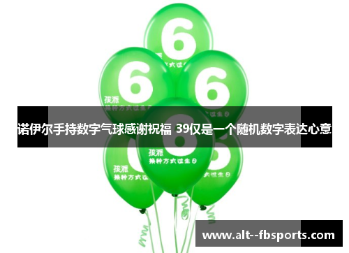 诺伊尔手持数字气球感谢祝福 39仅是一个随机数字表达心意