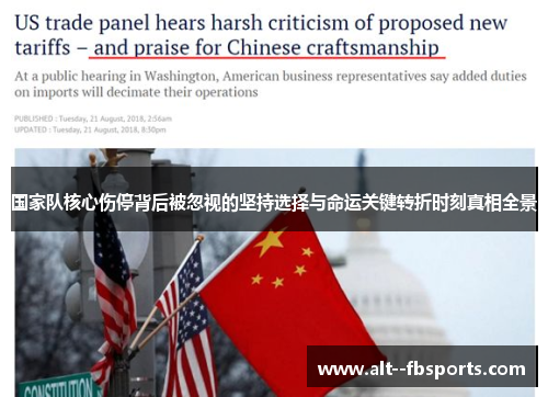 国家队核心伤停背后被忽视的坚持选择与命运关键转折时刻真相全景 国家队核心伤停背后被忽视的坚持选择与命运关键转折时刻真相全景