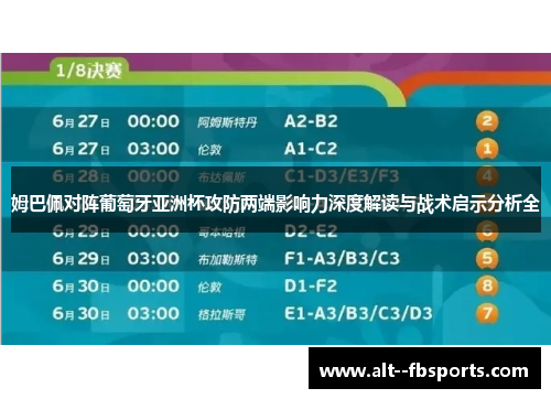 姆巴佩对阵葡萄牙亚洲杯攻防两端影响力深度解读与战术启示分析全 姆巴佩对阵葡萄牙亚洲杯攻防两端影响力深度解读与战术启示分析全