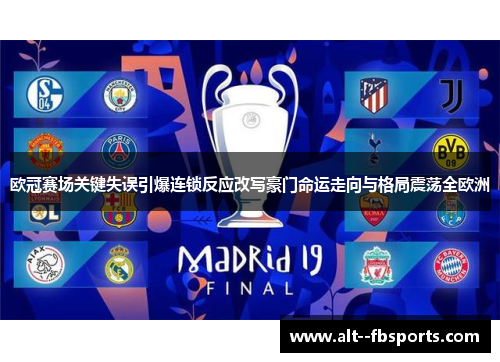 欧冠赛场关键失误引爆连锁反应改写豪门命运走向与格局震荡全欧洲 欧冠赛场关键失误引爆连锁反应改写豪门命运走向与格局震荡全欧洲
