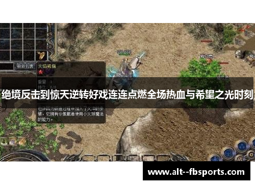 绝境反击到惊天逆转好戏连连点燃全场热血与希望之光时刻 绝境反击到惊天逆转好戏连连点燃全场热血与希望之光时刻