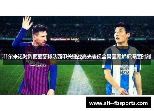 菲尔米诺对阵葡萄牙球队西甲关键战高光表现全景回顾解析深度时刻 菲尔米诺对阵葡萄牙球队西甲关键战高光表现全景回顾解析深度时刻