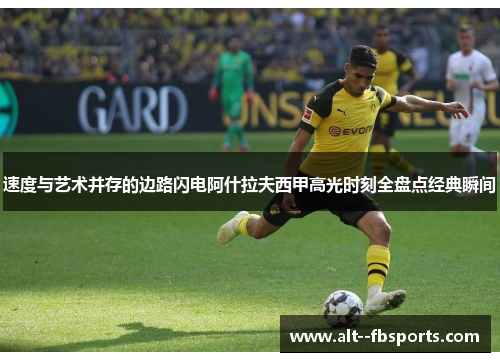 速度与艺术并存的边路闪电阿什拉夫西甲高光时刻全盘点经典瞬间