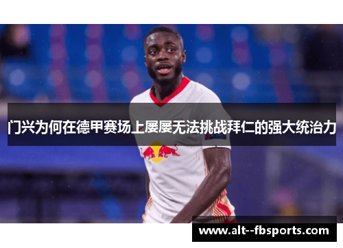 门兴为何在德甲赛场上屡屡无法挑战拜仁的强大统治力