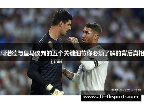 阿诺德与皇马谈判的五个关键细节你必须了解的背后真相 阿诺德与皇马谈判的五个关键细节你必须了解的背后真相