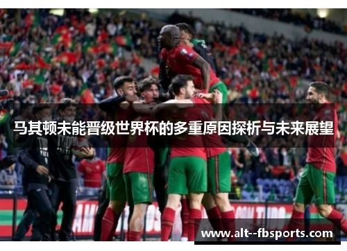 马其顿未能晋级世界杯的多重原因探析与未来展望 马其顿未能晋级世界杯的多重原因探析与未来展望
