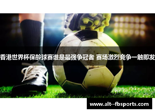 香港世界杯保龄球赛谁是最强争冠者 赛场激烈竞争一触即发