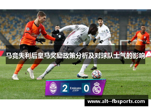 马竞失利后皇马奖励政策分析及对球队士气的影响