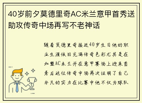 40岁前夕莫德里奇AC米兰意甲首秀送助攻传奇中场再写不老神话
