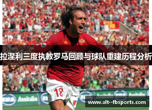 拉涅利三度执教罗马回顾与球队重建历程分析 拉涅利三度执教罗马回顾与球队重建历程分析