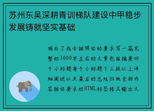 苏州东吴深耕青训梯队建设中甲稳步发展铸就坚实基础