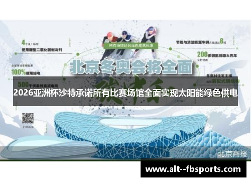 2026亚洲杯沙特承诺所有比赛场馆全面实现太阳能绿色供电