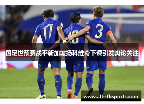 国足世预赛战平新加坡扬科维奇下课引发舆论关注