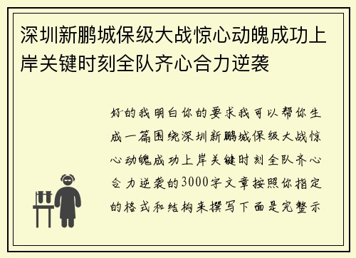深圳新鹏城保级大战惊心动魄成功上岸关键时刻全队齐心合力逆袭