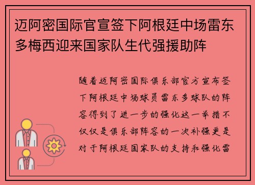 迈阿密国际官宣签下阿根廷中场雷东多梅西迎来国家队生代强援助阵
