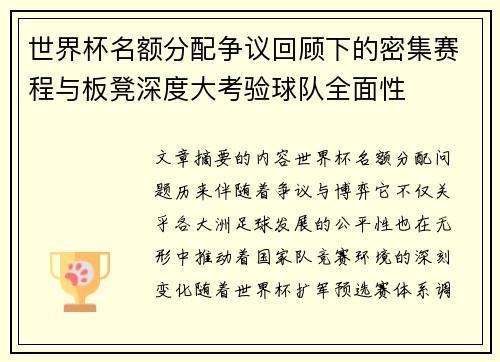 世界杯名额分配争议回顾下的密集赛程与板凳深度大考验球队全面性