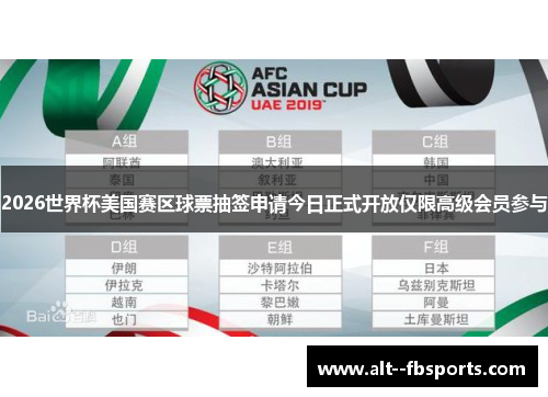 2026世界杯美国赛区球票抽签申请今日正式开放仅限高级会员参与