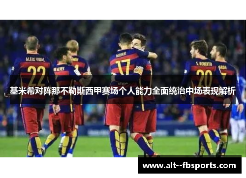 基米希对阵那不勒斯西甲赛场个人能力全面统治中场表现解析