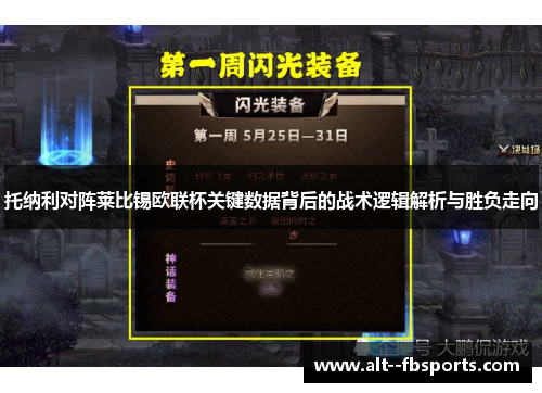 托纳利对阵莱比锡欧联杯关键数据背后的战术逻辑解析与胜负走向