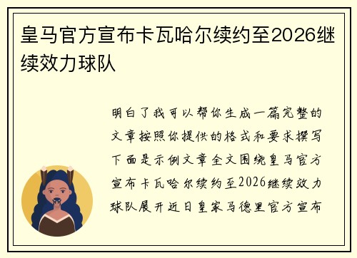 皇马官方宣布卡瓦哈尔续约至2026继续效力球队