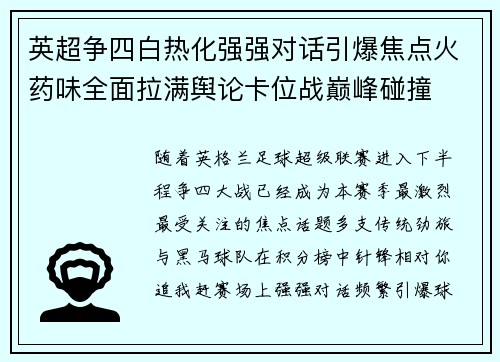 英超争四白热化强强对话引爆焦点火药味全面拉满舆论卡位战巅峰碰撞