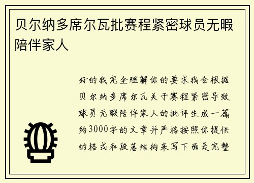 贝尔纳多席尔瓦批赛程紧密球员无暇陪伴家人