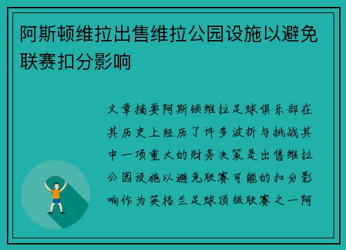 阿斯顿维拉出售维拉公园设施以避免联赛扣分影响 阿斯顿维拉出售维拉公园设施以避免联赛扣分影响