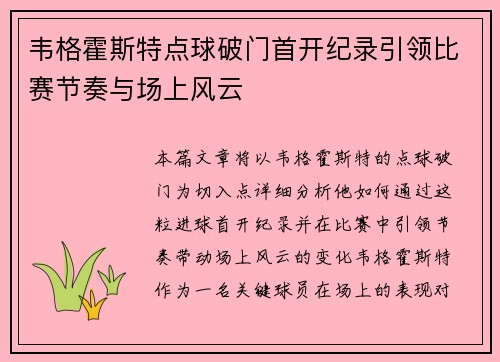 韦格霍斯特点球破门首开纪录引领比赛节奏与场上风云