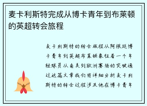 麦卡利斯特完成从博卡青年到布莱顿的英超转会旅程 麦卡利斯特完成从博卡青年到布莱顿的英超转会旅程