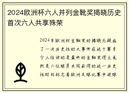 2024欧洲杯六人并列金靴奖揭晓历史首次六人共享殊荣