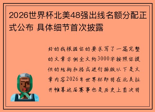 2026世界杯北美48强出线名额分配正式公布 具体细节首次披露