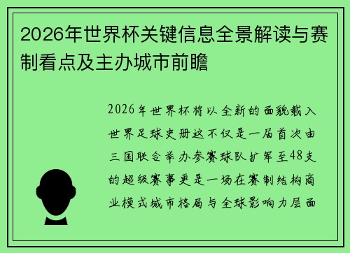 2026年世界杯关键信息全景解读与赛制看点及主办城市前瞻