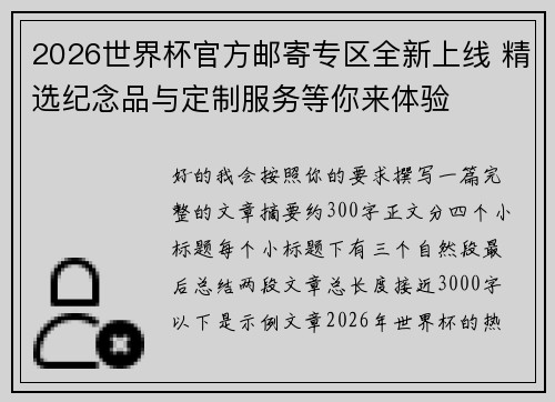 2026世界杯官方邮寄专区全新上线 精选纪念品与定制服务等你来体验