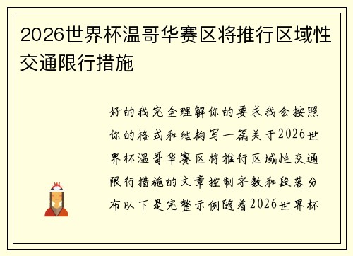 2026世界杯温哥华赛区将推行区域性交通限行措施