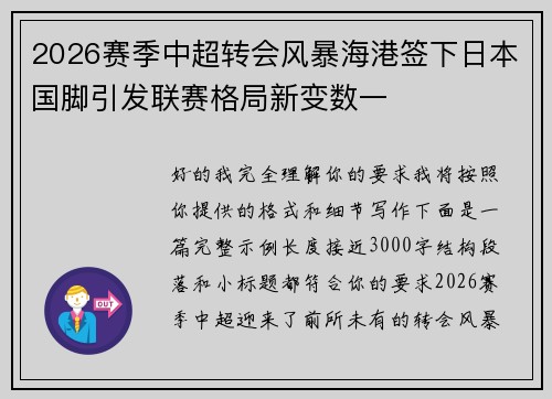 2026赛季中超转会风暴海港签下日本国脚引发联赛格局新变数一