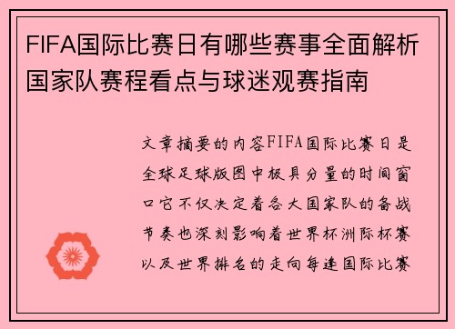 FIFA国际比赛日有哪些赛事全面解析国家队赛程看点与球迷观赛指南