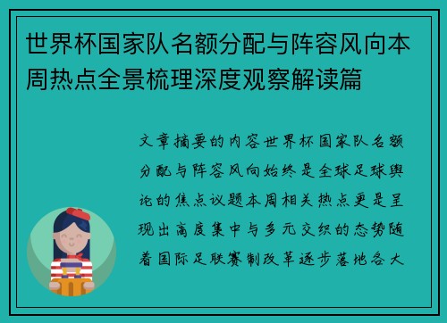 世界杯国家队名额分配与阵容风向本周热点全景梳理深度观察解读篇
