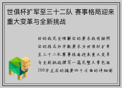 世俱杯扩军至三十二队 赛事格局迎来重大变革与全新挑战