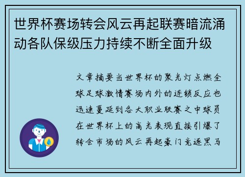 世界杯赛场转会风云再起联赛暗流涌动各队保级压力持续不断全面升级