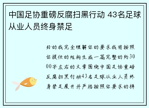 中国足协重磅反腐扫黑行动 43名足球从业人员终身禁足