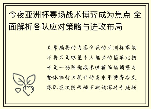 今夜亚洲杯赛场战术博弈成为焦点 全面解析各队应对策略与进攻布局