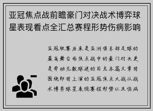 亚冠焦点战前瞻豪门对决战术博弈球星表现看点全汇总赛程形势伤病影响