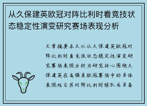 从久保建英欧冠对阵比利时看竞技状态稳定性演变研究赛场表现分析