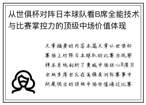 从世俱杯对阵日本球队看B席全能技术与比赛掌控力的顶级中场价值体现