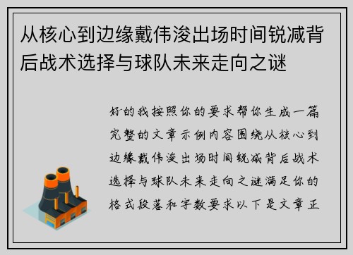 从核心到边缘戴伟浚出场时间锐减背后战术选择与球队未来走向之谜