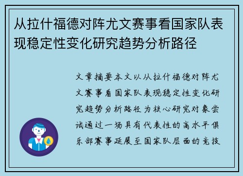 从拉什福德对阵尤文赛事看国家队表现稳定性变化研究趋势分析路径