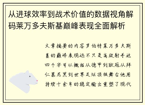 从进球效率到战术价值的数据视角解码莱万多夫斯基巅峰表现全面解析