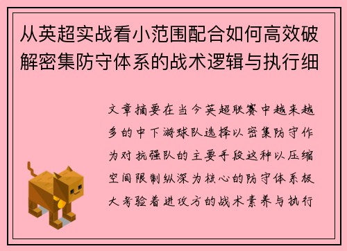 从英超实战看小范围配合如何高效破解密集防守体系的战术逻辑与执行细节