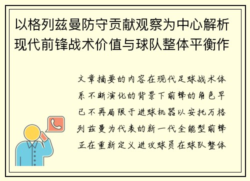 以格列兹曼防守贡献观察为中心解析现代前锋战术价值与球队整体平衡作用